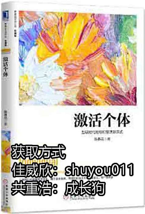 《激活个体》pdf电子版 陪你一起成长 知乎