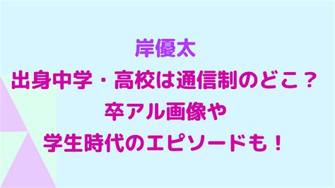 岸優太の出身中学・高校は通信制のどこ？卒アル画像や学生時代のエピソードも！ ｜rima Blog