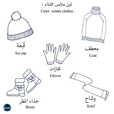 ملابس فصل الشتاء للتلوين ، ملابس الشتاء للاطفال بالصور موقع تصفح