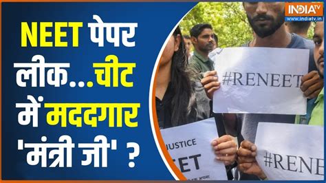 Neet Paper Leak Row पटना पेपर लीक में अब तक का सबसे बड़ा खुलासा