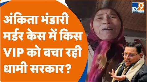 Ankita Bhandari अंकिता भंडारी की मां ने रोते रोते धामी और मोदी सरकार