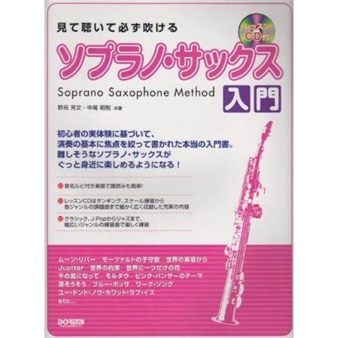 見て聴いて必ず吹ける ソプラノ・サックス入門 レッスンcd付 20220405125355 01450kokonararu 通販