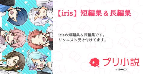 【iris】短編集＆長編集 全4話 【連載中】（あまさん 🌙 ️さんの小説） 無料スマホ夢小説ならプリ小説 Bygmo