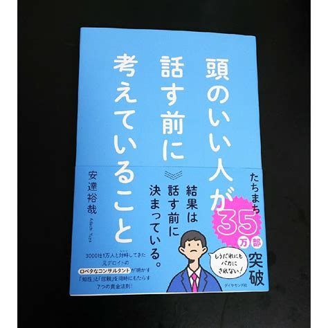 頭のいい人が話す前に考えていることの通販 By ラズロs Shop｜ラクマ