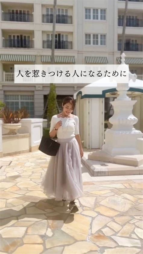 長谷川朋美さんのインスタグラム動画 長谷川朋美instagram「人を惹きつける人になるためには、人の「気になる存在」になることです