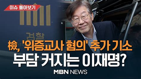 검찰 이재명 위증교사 혐의 추가 기소…민주 추잡한 쪼개기 회복 더딘 李 언제 복귀하나…17일 재판 출석 [이슈톺아