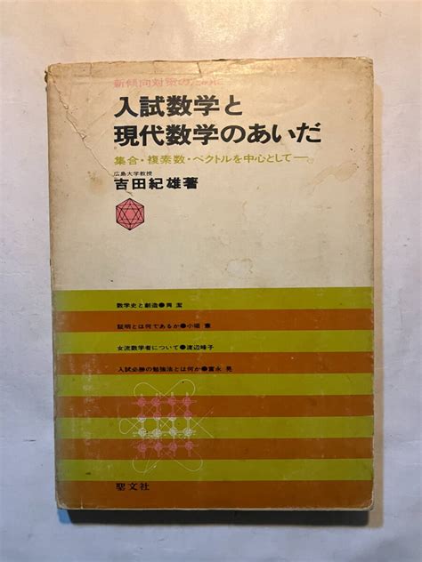 Yahooオークション 再出品なし 「入試数学と現代数学のあいだ 集合