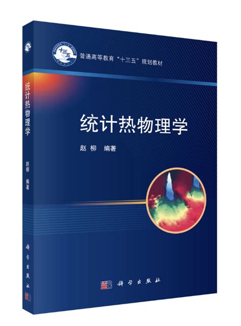 科学网—恰当处理热物理中的“热”与“统”之间的关系 赵柳的博文