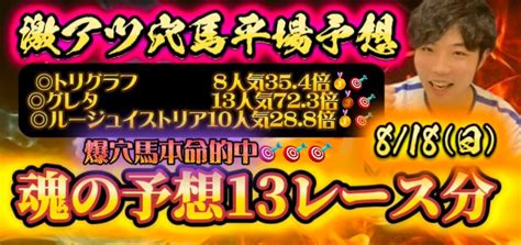 8 18 日 リスグラシュン激アツ穴馬平場予想13レース分🔥（重賞の馬券あり🔥） Bookers ブッカーズ