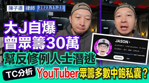 大j認曾眾籌30萬 助反修例人士潛逃離港｜大j出片自爆 警方：依法緝逃犯歸案｜tc分析：youtuber眾籌多數中飽私囊？｜大j曾推出自家品牌