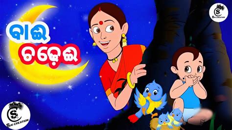 Bai Chadhei Odia Cartoon Song Sishu Batika YouTube