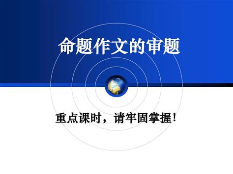 高考命题作文审题立意word文档在线阅读与下载无忧文档