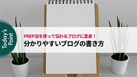 読み手に伝わるprep法で解決！分かりやすいブログの書き方