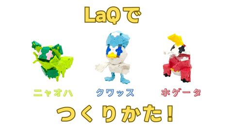 Laqラキューでポケモンのニャオハホゲータクワッスの作り方 Youtube