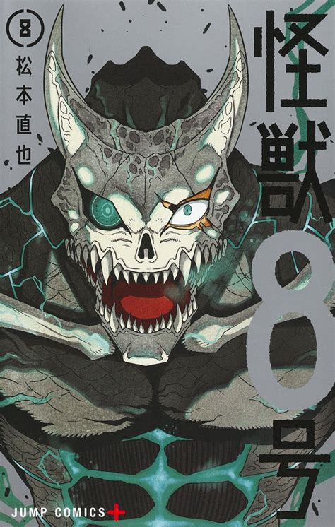 怪獣8号 8／松本 直也 集英社 ― Shueisha