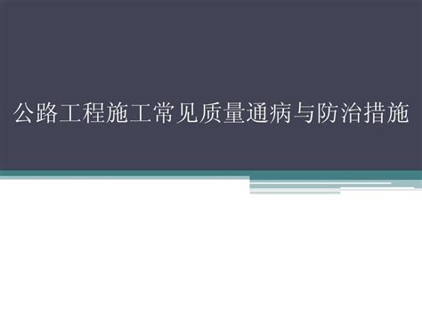 公路工程施工常见质量通病与防治措施word文档在线阅读与下载无忧文档