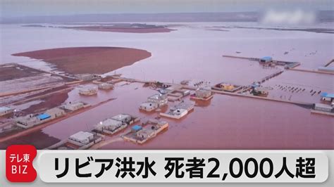 リビア洪水で死者2000人超 首都トリポリの暫定政権国際社会に支援求める（2023年9月12日） Youtube