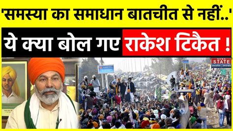 Farmer Protest Update किसानों के आंदलोन पर Rakesh Tikait ने कही ये