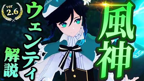 【原神】最新verでのウェンティの性能・オススメ武器・聖遺物・pt編成を解説【genshin Impactげんしん】 原神動画まとめ