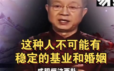 曾仕强教授，这种人不可能有稳定的基业和婚姻 哔哩哔哩