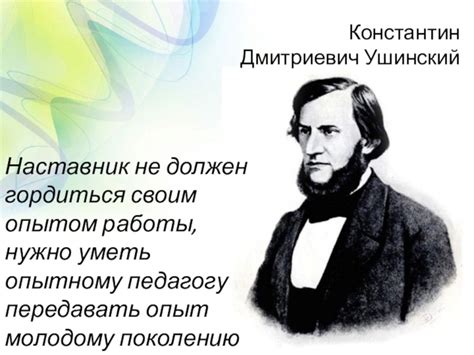 Ушинский константин дмитриевич картинки - 66 фото