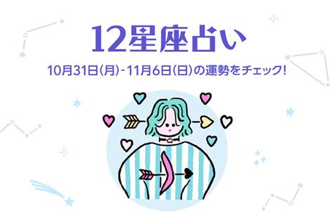 【今週の12星座占いランキング】10月31日～11月6日の運勢は？ Peachy ライブドアニュース