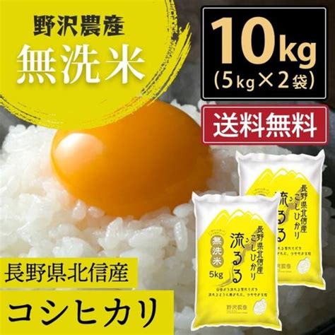 新米 金芽米 無洗米 令和4年産 長野県産 コシヒカリ 10kg 5kg×2袋 送料無料 きんめまい 米 コメ おこめ ごはん 【高い素材】