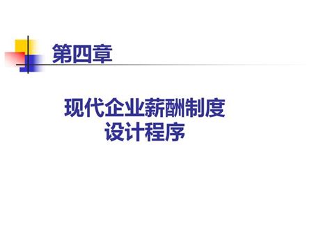 Ppt版：薪酬時代，企業薪酬管理——薪酬制度設計篇（建議收藏） 每日頭條