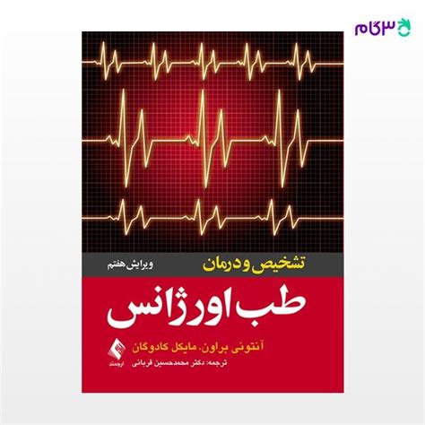 کتاب تشخیص و درمان طب اورژانس نوشته آنتونی براون ، مایکل کادوگان ترجمه