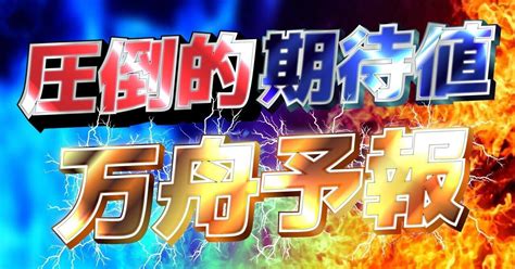 住之江10r🧧万舟期待値max🧧高配当狙いの厳選激アツ勝負レース🔥｜🧧一撃専門⚜️暁⚜️競艇予想🧧