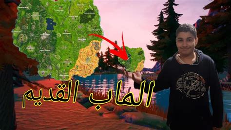 لعبت Fortnite القديمة🔥🔥 الذكرايات😰 Youtube