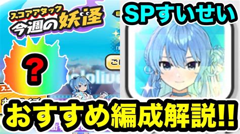 ぷにぷに ｢すいせいのspアイコン欲しい方必見｣スコアタおすすめ編成やキャラを完全紹介＆解説！！【ホロライブコラボ・妖怪ウォッチぷにぷに