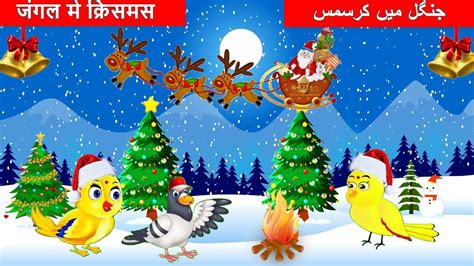 गरब क करसमस Chidiya wala cartoon Merry Christmas Hindi