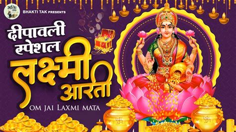 लक्ष्मी आरती हिंदी Laxmi Aarti Mata Laxmi Aarti Om Jai Laxmi Mata जय लक्ष्मी माता Laxmi