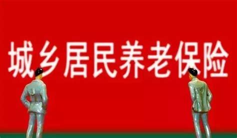 農村養老保險，每年交1000，交夠15年後到60，每年能領多少錢？ 每日頭條