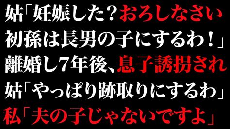 【スカッとする話】姑が妊娠中の嫁に「長男夫婦の子供が初孫！降ろしなさい！」→離婚して7年後に姑「跡取りにするから息子を渡せ！」私が断ると姑は全てを失うことに【修羅場】 Youtube