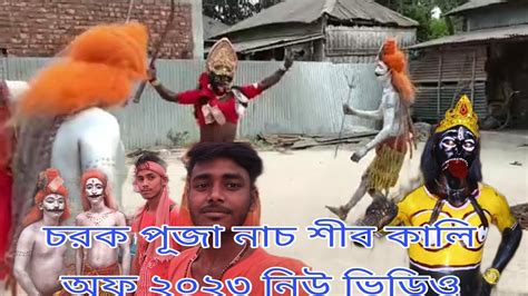 চড়ক পূজার শিব কালী নাচের ভিডিও ওফ ২০২৩ ভিডিও যোদি তোমাদের ভালো লাগে