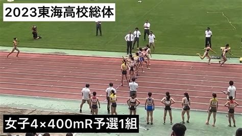 2023東海高校総体 女子4×400mr予選1組 Youtube