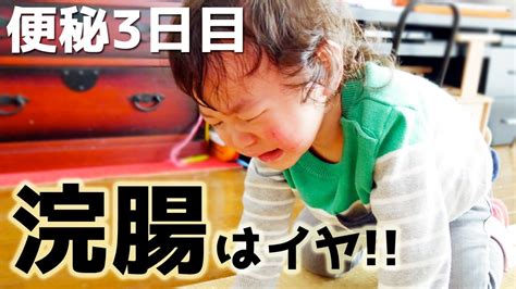 便秘で大号泣する2歳の男の子。浣腸はイヤ 便秘で苦しむ一日。 Youtube