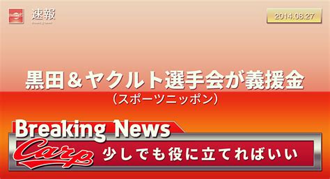 黒田博樹投手、ヤクルト選手会が広島に義援金を送る＝プロ野球・広島 20140827 安芸の者がゆく＠カープ情報ブログ