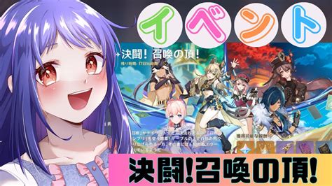 【原神genshin】イベント『決闘！召喚の頂！』はじめていきます！！【ver37 決闘！召喚の頂！ 星影ライブ Vtuber