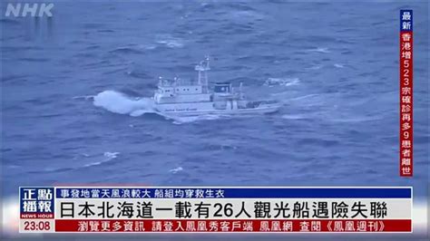 日本北海道一载有26人观光船遇险失联凤凰网视频凤凰网