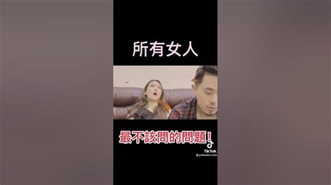 所有女人最不該問的問題！【油條兄弟】 Youtube