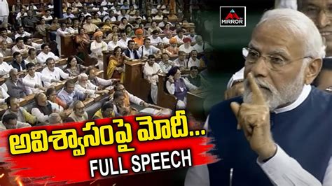 Pm Modi Speech Parliament Modi Reply On No Confidence Motion Lok