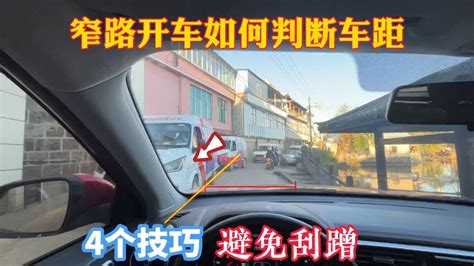 窄路开车判断不好车距，现场演示4个技巧，手把手教你避免刮蹭 Youtube