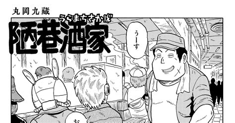 オリジナル 『陋巷酒家（うらまちさかば）』その50 ～近未来立ち飲み屋漫画 丸岡九蔵のマンガ 漫画 酒 立ち飲み Pixiv