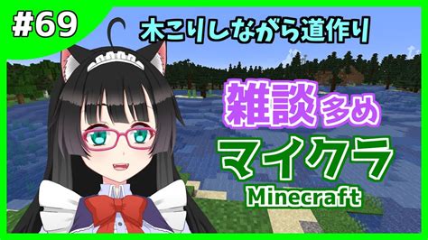 【マイクラ 69】雑談多め やっぱり木こりしつつ道づくり【新人vtuber】マインクラフト Minecraft マイクラ