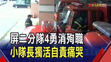 明揚工廠爆炸4消防員葬身火窟 小隊長淚崩自責 整個小隊只有我活下來 ｜非凡財經新聞｜20230924 Youtube