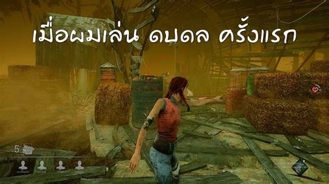 Dead By Daylight เมื่อผมเล่นดบดลครั้งเเรก Youtube