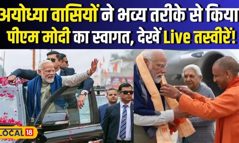 Pm Modi Ayodhya Visit पीएम मोदी का अयोध्या में भव्य स्वागत रोड शो